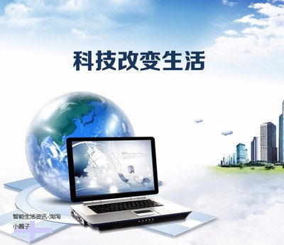 【圖】智能生活資訊,智能生活產品-智能生活-淘淘小圈子_青島其他商務服務