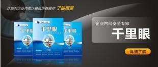 安裝千里眼局域版的好處_商務服務_世界工廠網(wǎng)中國產(chǎn)品信息庫