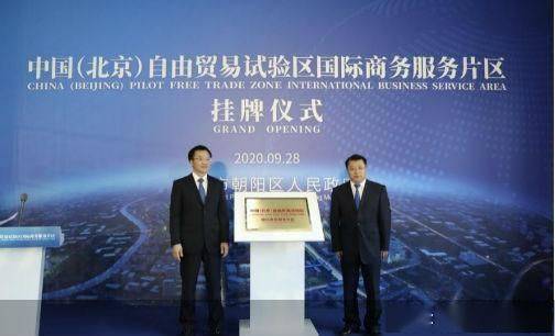 北京自貿試驗區國際商務服務片區正式掛牌 包括cbd 運河商務區等區域